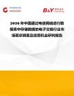 2026年中國通過電信網(wǎng)絡(luò)進行數(shù)據(jù)庫中存儲數(shù)據(jù)的電子交換行業(yè)市場現(xiàn)狀調(diào)查及投資機會研判報告