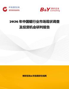 2026年中國(guó)镅行業(yè)市場(chǎng)現(xiàn)狀調(diào)查及投資機(jī)會(huì)研判報(bào)告