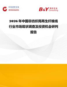 2026年中國非紡織用再生纖維線行業(yè)市場現(xiàn)狀調(diào)查及投資機(jī)會(huì)研判報(bào)告
