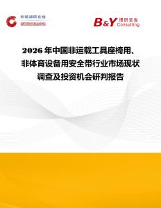 2026年中國非運載工具座椅用、非體育設備用安全帶行業(yè)市場現(xiàn)狀調查及投資機會研判報告
