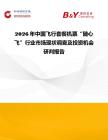 2026年中國飛行套餐機票“隨心飛”行業(yè)市場現(xiàn)狀調(diào)查及投資機會研判報告