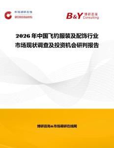 2026年中國(guó)飛釣服裝及配飾行業(yè)市場(chǎng)現(xiàn)狀調(diào)查及投資機(jī)會(huì)研判報(bào)告