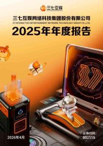 三七互娛：2025年年度報(bào)告
