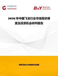 2026年中國(guó)飛龍行業(yè)市場(chǎng)現(xiàn)狀調(diào)查及投資機(jī)會(huì)研判報(bào)告