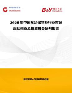 2026年中國食品儲物柜行業(yè)市場現(xiàn)狀調(diào)查及投資機(jī)會研判報告