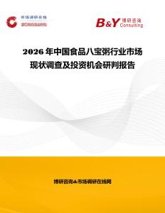 2026年中國(guó)食品八寶粥行業(yè)市場(chǎng)現(xiàn)狀調(diào)查及投資機(jī)會(huì)研判報(bào)告
