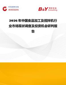 2026年中國食品加工及攪拌機行業(yè)市場現(xiàn)狀調查及投資機會研判報告