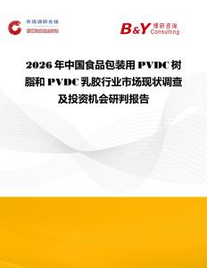 2026年中國(guó)食品包裝用PVDC樹(shù)脂和PVDC乳膠行業(yè)市場(chǎng)現(xiàn)狀調(diào)查及投資機(jī)會(huì)研判報(bào)告
