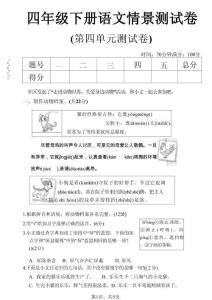 四年级下语文第四单元情景测试卷(1)