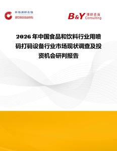 2026年中國食品和飲料行業用噴碼打碼設備行業市場現狀調查及投資機會研判報告
