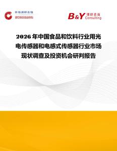 2026年中國食品和飲料行業(yè)用光電傳感器和電感式傳感器行業(yè)市場現(xiàn)狀調(diào)查及投資機會研判報告