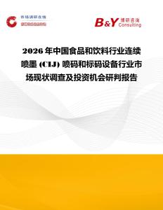 2026年中國食品和飲料行業連續噴墨 (CIJ) 噴碼和標碼設備行業市場現狀調查及投資機會研判報告
