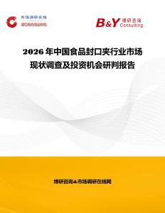2026年中國食品封口夾行業(yè)市場現(xiàn)狀調(diào)查及投資機(jī)會(huì)研判報(bào)告