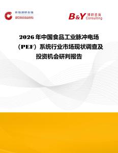 2026年中國(guó)食品工業(yè)脈沖電場(chǎng)（PEF）系統(tǒng)行業(yè)市場(chǎng)現(xiàn)狀調(diào)查及投資機(jī)會(huì)研判報(bào)告