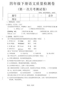 四年級下語文第一次月考質(zhì)量檢測卷