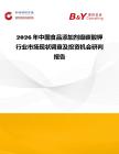 2026年中國(guó)食品添加劑級(jí)碳酸鉀行業(yè)市場(chǎng)現(xiàn)狀調(diào)查及投資機(jī)會(huì)研判報(bào)告