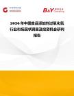 2026年中國(guó)食品添加劑過氧化氫行業(yè)市場(chǎng)現(xiàn)狀調(diào)查及投資機(jī)會(huì)研判報(bào)告