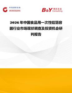 2026年中國食品用一次性鋁箔容器行業(yè)市場現(xiàn)狀調(diào)查及投資機(jī)會研判報告