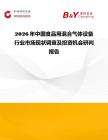 2026年中國食品用混合氣體設(shè)備行業(yè)市場現(xiàn)狀調(diào)查及投資機(jī)會研判報告