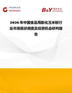 2026年中國食品用膨化玉米粉行業(yè)市場現(xiàn)狀調(diào)查及投資機會研判報告