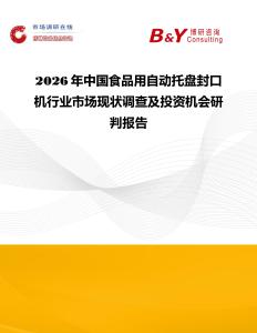 2026年中國食品用自動托盤封口機(jī)行業(yè)市場現(xiàn)狀調(diào)查及投資機(jī)會研判報告