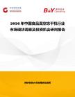 2026年中國食品真空凍干機(jī)行業(yè)市場現(xiàn)狀調(diào)查及投資機(jī)會(huì)研判報(bào)告
