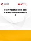 2026年中國食品級BOPP薄膜行業市場現狀調查及投資機會研判報告