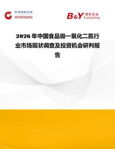 2026年中國食品級(jí)一氧化二氮行業(yè)市場現(xiàn)狀調(diào)查及投資機(jī)會(huì)研判報(bào)告