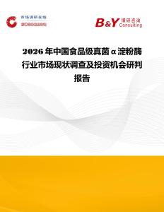 2026年中國食品級真菌α淀粉酶行業(yè)市場現(xiàn)狀調(diào)查及投資機(jī)會研判報告