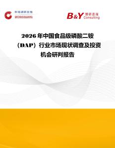 2026年中國食品級(jí)磷酸二銨（DAP）行業(yè)市場現(xiàn)狀調(diào)查及投資機(jī)會(huì)研判報(bào)告