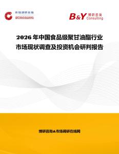 2026年中國食品級聚甘油酯行業(yè)市場現(xiàn)狀調(diào)查及投資機會研判報告