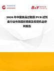 2026年中國食品過敏原PCR試劑盒行業(yè)市場現(xiàn)狀調(diào)查及投資機(jī)會研判報(bào)告