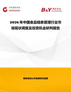 2026年中國食品鏈條管理行業(yè)市場現(xiàn)狀調查及投資機會研判報告