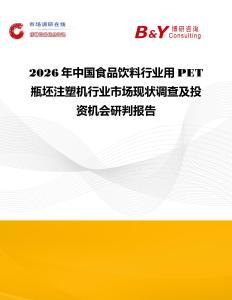 2026年中國食品飲料行業(yè)用PET瓶坯注塑機(jī)行業(yè)市場(chǎng)現(xiàn)狀調(diào)查及投資機(jī)會(huì)研判報(bào)告