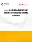 2026年中國食物過敏原和不耐受性測試行業(yè)市場現(xiàn)狀調(diào)查及投資機(jī)會研判報(bào)告