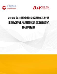 2026年中國(guó)食物過(guò)敏原和不耐受性測(cè)試行業(yè)市場(chǎng)現(xiàn)狀調(diào)查及投資機(jī)會(huì)研判報(bào)告