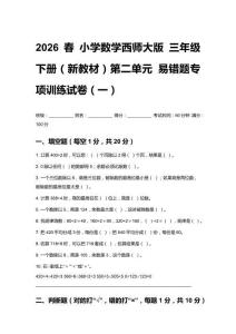2026春小学数学西师大版 三年级下册（新教材）第二单元 易错题专项训练试卷及答案（三套）