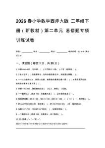 2026春小学数学西师大版 三年级下册（新教材）第二单元 易错题专项训练试卷附答案
