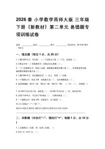 2026春小学数学西师大版 三年级下册（新教材）第二单元 易错题专项训练试卷及答案