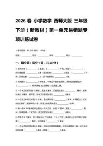 2026春小學(xué)數(shù)學(xué) 西師大版三年級(jí)下冊(cè)（新教材）第一單元易錯(cuò)題專項(xiàng)訓(xùn)練試卷含答案