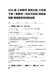 2026春小學數學西師大版 三年級下冊（新教材）綜合與實踐神秘的寶藏 易錯題專項訓練試卷含答案