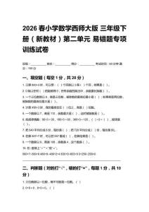 2026春小學(xué)數(shù)學(xué)西師大版 三年級(jí)下冊(cè)（新教材）第二單元 易錯(cuò)題專項(xiàng)訓(xùn)練試卷附答案