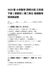 2026春小學(xué)數(shù)學(xué)西師大版 三年級(jí)下冊(cè)（新教材）第二單元 易錯(cuò)題專項(xiàng)訓(xùn)練試卷含答案