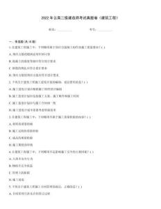 2022年云南二級建造師考試真題卷《建筑工程》