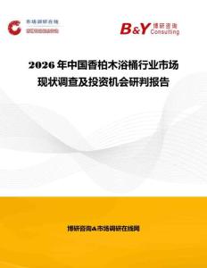 2026年中国香柏木浴桶行业市场现状调查及投资机会研判报告
