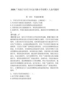2026廣西南寧市興寧區金川路小學招聘1人備考題庫及參考答案詳解一套