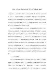 新生兒高膽紅素血癥家庭光療的研究進展