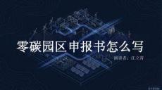 零碳園區申報書實戰指南