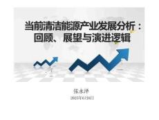 1當(dāng)前清潔能源產(chǎn)業(yè)發(fā)展分析：回顧、展望與演進(jìn)邏輯