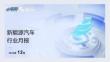 乘聯(lián)分會：2025年12月新能源汽車行業(yè)月報